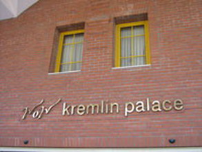 отель wow kremlin palace 5*
